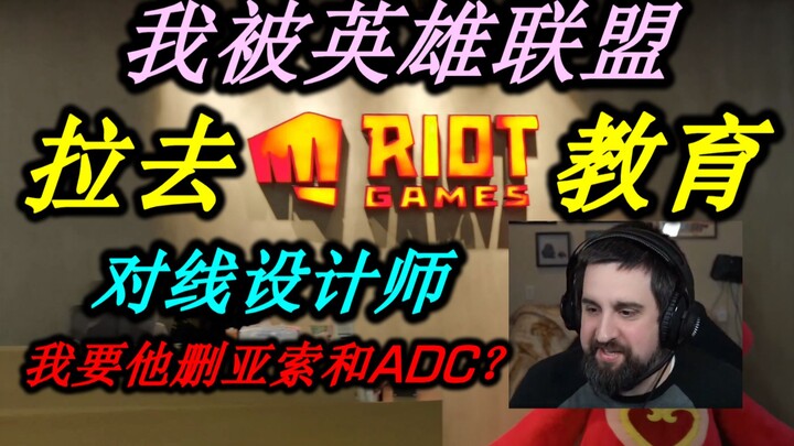 我被英雄联盟拉去上海总部“教育”直面官方设计师，我居然敢要求删亚索和ADC?