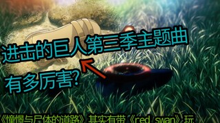 【进击的巨人】进击的巨人主题曲细节/镜头解析 第四期《憧憬与尸体的道路》下篇