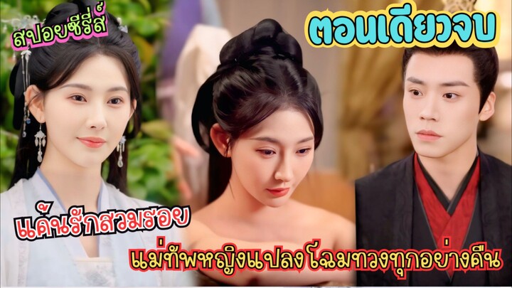 #ละครสั้น แค้นรักสวมรอย: แม่ทัพหญิงแปลงโฉมทวงทุกอย่างคืน