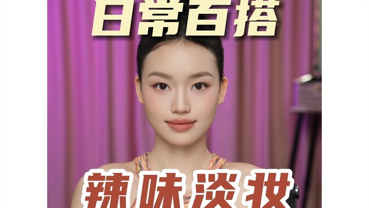 Makeup Tutorial | The Latest Spicy-Look Nude Makeup—Even Beginners Can Achieve a High-End Aesthetic