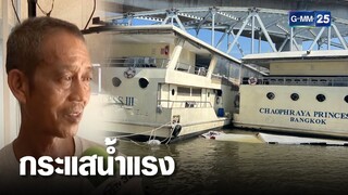 คนขับเรือลากจูงเผยกระแสน้ำแรง ทำเชือกขาด | เจาะข่าวค่ำ | GMM25