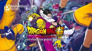 รีวิว : DRAGON BALL SUPER SUPER HERO (2022)