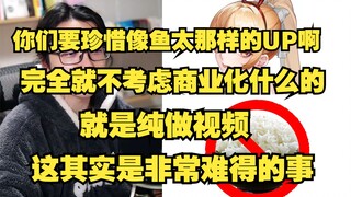 【泛式】你确实不能在这个时代要求一个大体量的UP主当圣人了，所以希望你们珍惜啊