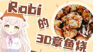 “大聪明”rabi的超3D章鱼烧