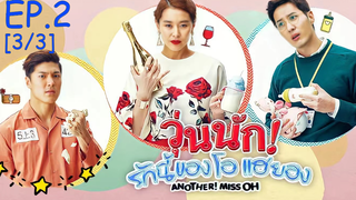 พากย์ไทย😍Another Miss Oh วุ่นนักรักนี้ของโอแฮยอง EP2_3