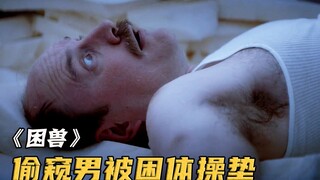 老男人为偷窥钻进体操垫，被十几个女孩踩到眼球脱落！《困兽》