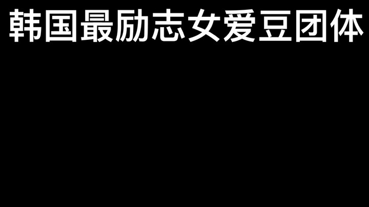 South Korea's Most Inspirational Female Idol Group—They Really Do Acrobatics