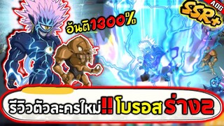 รีวิวโบรอสร่าง2 SSR+ ตัวละครใหม่ที่มีอันติที่แรงที่สุดในเกมถึง 1300% | ONE PUNCH MAN: The Strongest