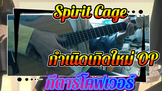 Spirit Cage 
กำเนิดเกิดใหม่ OP
กีตาร์โคฟเวอร์