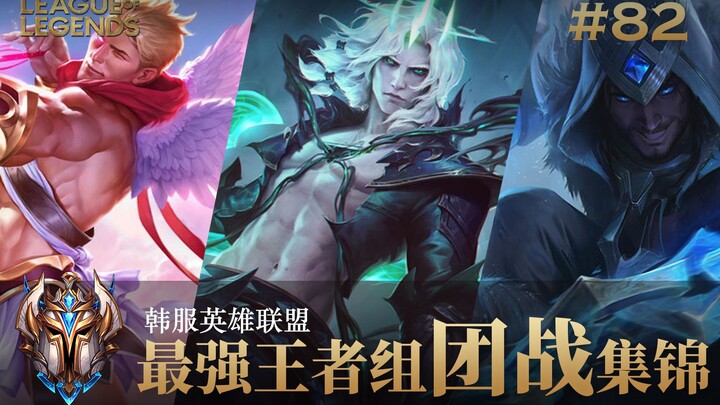 Korean-Style Cosplay Top Tier Players’ Teamfight Highlights #82 | Patch: 11.12–11.14