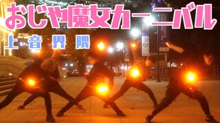【فن ووتا】おじゃساحرة カニバル،شانجينكاي كوما】