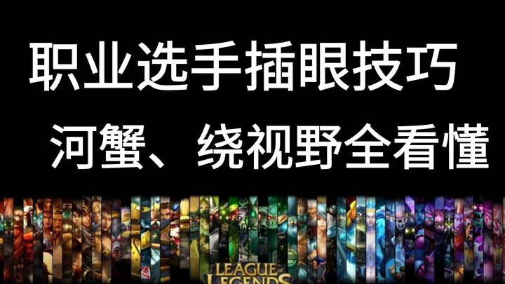 Must-see for jungle support players! Detailed analysis of precise warding, vision avoidance, river c