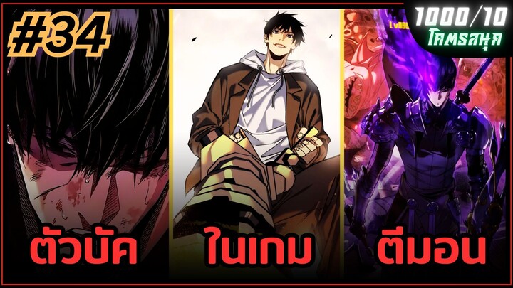 ตอนที่ 166-170 | มังงะจีน!! พระเอกรู้ยันบั๊คของเกม | จุติอีกครั้ง พร้อมสกิลติดตัวไร้เทียมทาน
