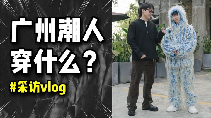 [VLOG] This wave is the ultimate in Guangzhou’s streetwear scene!