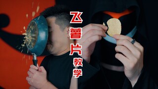 小小薯片，威力逆天