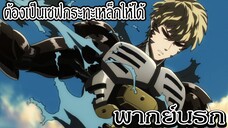 เมนูมีตบอลของเชฟจีนอส - วันพันช์แมน (พากย์นรก)