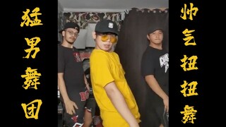 【猛男舞团】宅家随便跳 帅气扭扭舞 （Like That Challenge）