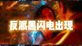 电影《闪电侠》黑闪电出场