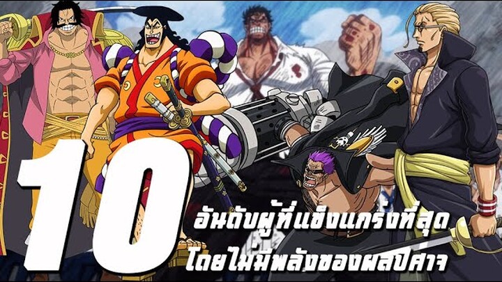 วันพีช - 10 อันดับผู้ที่แข็งแกร่งที่สุด โดยไม่มีพลังของผลปีศาจ