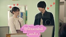 (ซับไทย) รักนี้ด้วยความยินดี ตอนที่ 8