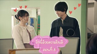 (ซับไทย) รักนี้ด้วยความยินดี ตอนที่ 8