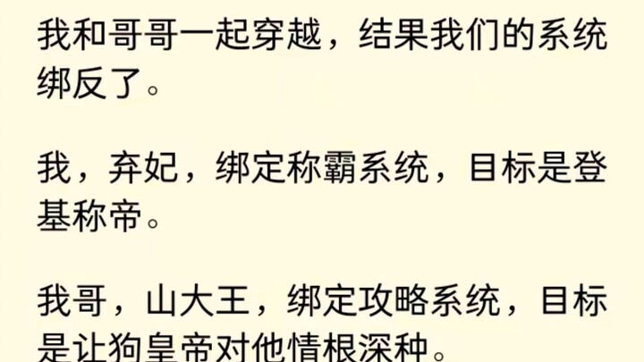 我和哥哥一起穿越，可我们两的系统绑反了，救命，怎么破.....