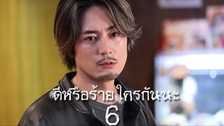 ดีหรือร้าย ใครกันนะ ตอนที่ 6