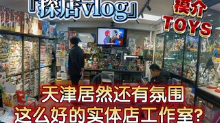 『探店vlog.2』居然还有气氛这么好的模玩实体店？天津模介toys模玩工作室 探店分享！