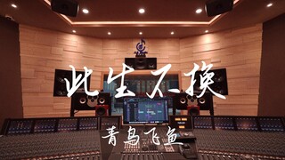 ฟังเพลง OST ของ Chinese Paladin "Bluebird Flying Fish" ในสตูดิโอบันทึกเสียงมูลค่าล้านเหรียญ [ความละเ