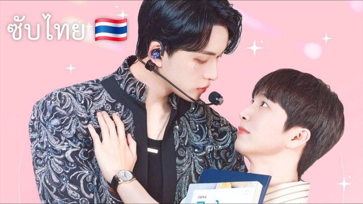 Trailer | My Bias is Showing (ซับไทย🇹🇭)