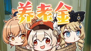 资金提供？我养老金？你完了你完了！