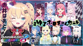 【#ゆるホロチームカート】チーム対抗勝負！？全力でたのしむぞおおお！わくわく～～～！【ホロライブ/赤井はあと】