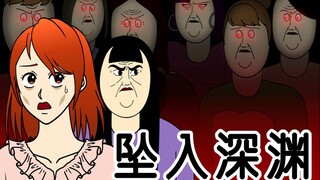 [女汉纸] 坠入深渊