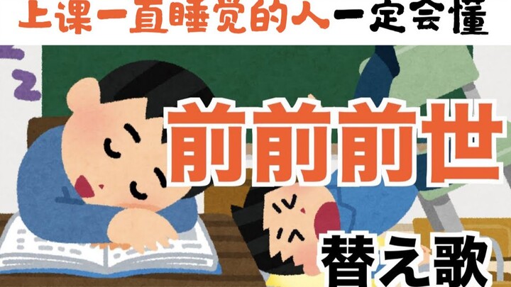 The Japanese silly song "The Person Who Always Sleeps in Class" is definitely me!