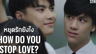 ภัทร & ปราณ หยุดรักยังไง แค่เพื่อนครับเพื่อน BAD BUDDY SERIES