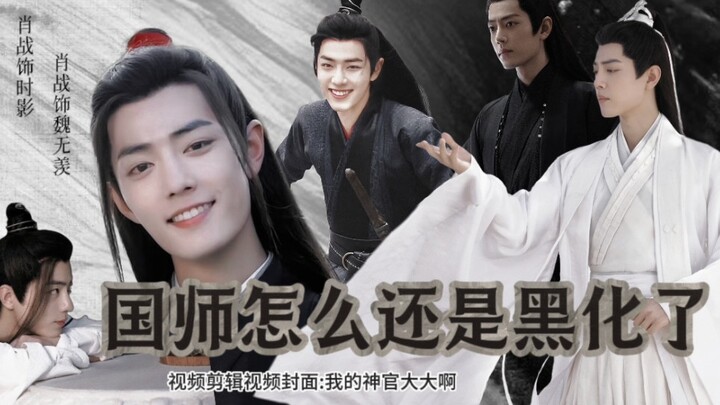 【肖战水仙｜影羡】《国师怎么还是黑化了》十一『果断绿茶国师影VS犹犹豫豫殿下羡』