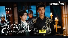 ᎬᏢ.24 ลั่วหวั่นหวั่น ล่ารักจารชนสาว | พากย์ไทย |END