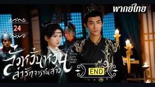 ᎬᏢ.24 ลั่วหวั่นหวั่น ล่ารักจารชนสาว | พากย์ไทย |END