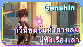 [เก็นชิน，การแสดงบรรเลงกวีนิพนธ์แห่งสายลม] จงหลี (ผู้ฟังเรื่องเล่า)