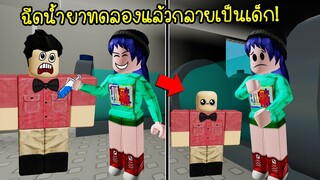 ฉีดยาทดลองในคน..ทำให้ผู้ใหญ่กลายเป็นเด็ก! | Roblox Ro-Bio2