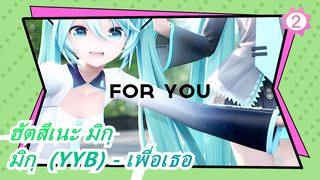 [ฮัตสึเนะ มิกุ/MMD]  มิกุ  (YYB) - For You_2