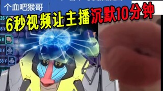 6秒的二创让主播沉默10分钟