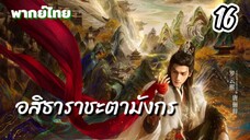 อสิธารา ชะตามังกร 16 พากย์ไทย