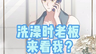 【男秘书的使命】洗澡时老板来了？