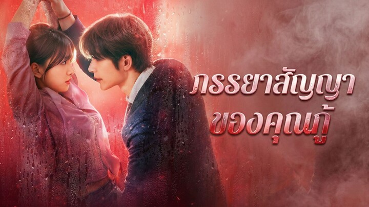 [ซับไทย] ภรรยาสัญญา ของคุณกู้