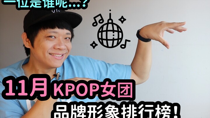 November KPOP Girl Group Brand Image Rankings! DenQ