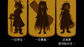 【Blue Archive x Deltarune】游戏部新作《三角档案》预告片（？）