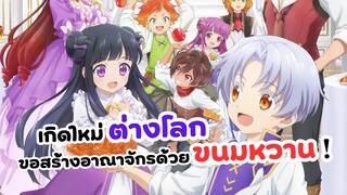 เกิดใหม่ทั้งที ขอสร้างอาณาจักรด้วยขนมหวาน! | อนิเมะใหม่ Okashi na Tensei (ข่าวอนิเมะ)