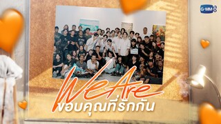 [Special Interview] “We Are… ขอบคุณที่รักกัน” 🧡 | #WeAreSeries