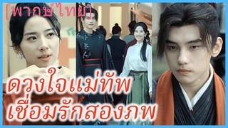 (พากษ์ไทย) (ชื่อไทย) เบลล่า สาวโสด | ดวงใจแม่ทัพเชื่อมรักสองภพ | แจกันสื่อรักข้ามเวลาท้าลิขิต